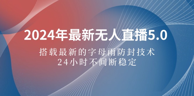 （12455期）2024年最新无人直播5.0，搭载最新的字母雨防封技术，24小时不间断稳定…_生财有道创业网-资源-项目-副业-兼职-创业-大叔的库-大叔的库