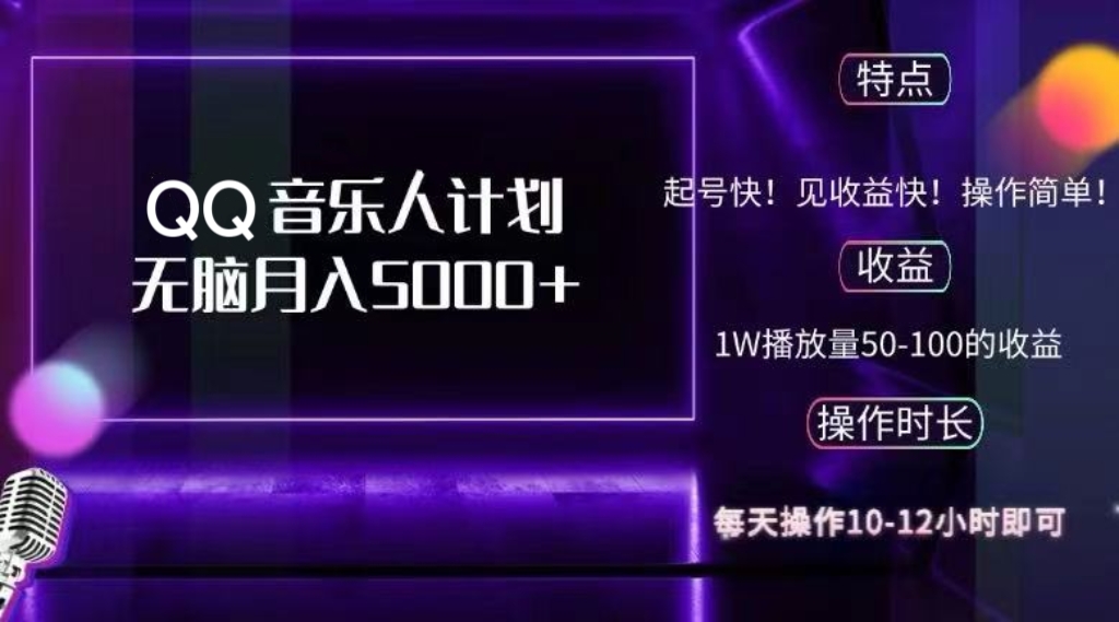 （12836期）2024 QQ音乐人计划，纯无脑操作，轻松月入5000+，可批量放大操作_生财有道创业项目网-资源-项目-副业-兼职-创业-大叔的库-大叔的库
