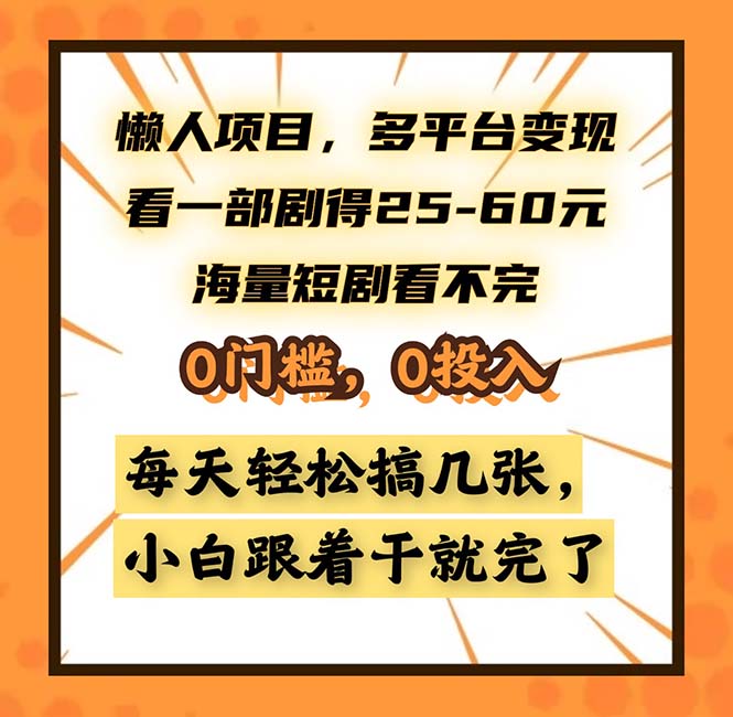 （13139期）懒人项目，多平台变现，看一部剧得25~60，海量短剧看不完，0门槛，0投…_生财有道创业项目网-资源-项目-副业-兼职-创业-大叔的库-大叔的库