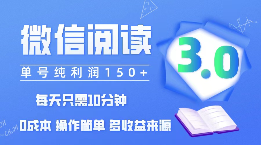（12558期）微信阅读3.0，每日10分钟，单号利润150＋，可批量放大操作，简单0成本_生财有道创业网-资源-项目-副业-兼职-创业-大叔的库-大叔的库