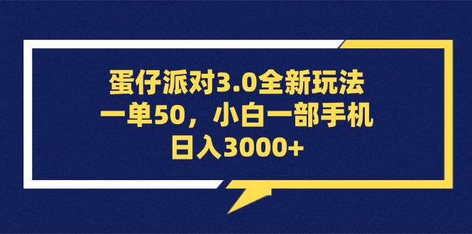 （13065期）蛋仔派对3.0全新玩法，一单50，小白一部手机日入3000+_生财有道创业项目网-资源-项目-副业-兼职-创业-大叔的库-大叔的库