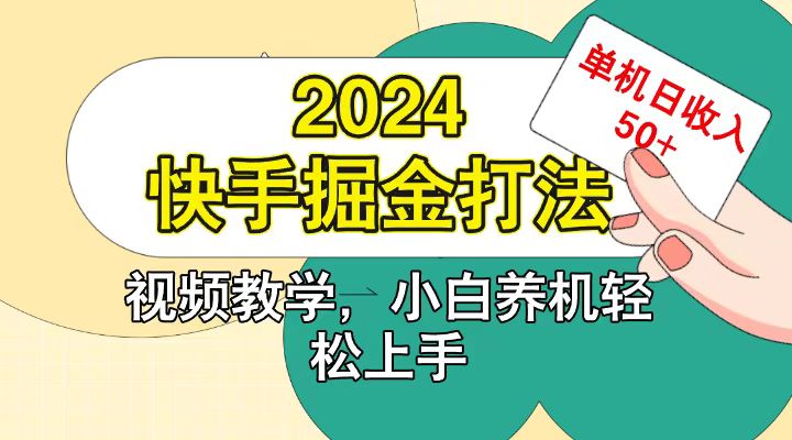 快手200广掘金打法，小白养机轻松上手，单机日收益50+_生财有道创业网-资源-项目-副业-兼职-创业-大叔的库-大叔的库