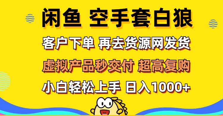 （12589期）闲鱼空手套白狼 客户下单 再去货源网发货 秒交付 高复购 轻松上手 日入…_生财有道创业网-资源-项目-副业-兼职-创业-大叔的库-大叔的库