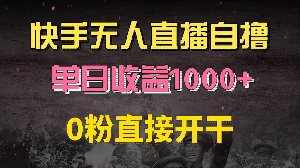 （13205期）快手磁力巨星自撸升级玩法6.0，不用养号，0粉直接开干，当天就有收益，…_生财有道创业项目网-资源-项目-副业-兼职-创业-大叔的库-大叔的库