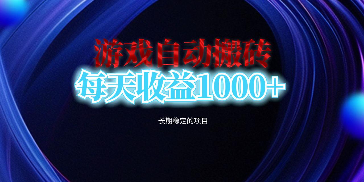 （13120期）电脑游戏自动搬砖，每天收益1000+ 长期稳定的项目_生财有道创业项目网-资源-项目-副业-兼职-创业-大叔的库-大叔的库