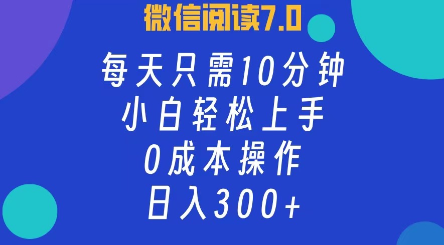 （12457期）微信阅读7.0，每日10分钟，日入300+，0成本小白即可上手_生财有道创业网-资源-项目-副业-兼职-创业-大叔的库-大叔的库