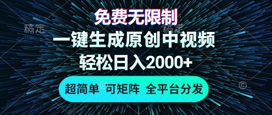 （13330期）免费无限制，AI一键生成原创中视频，轻松日入2000+，超简单，可矩阵，…_生财有道创业项目网-资源-项目-副业-兼职-创业-大叔的库-大叔的库
