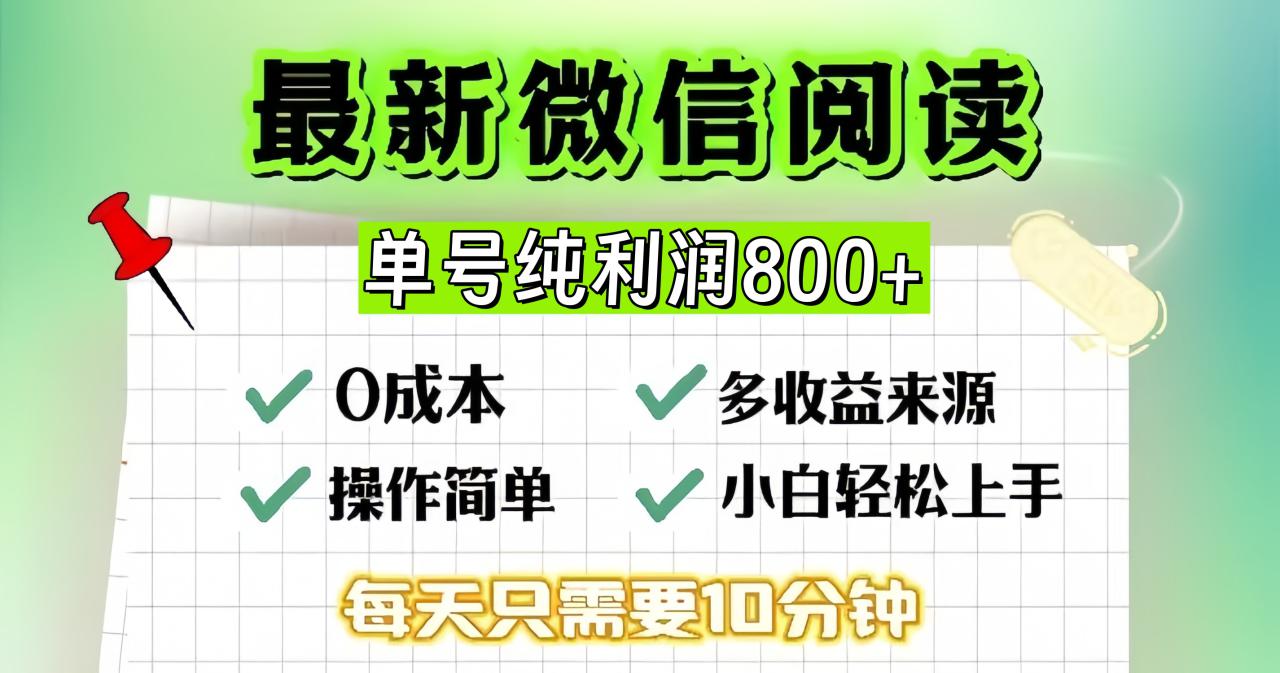 （13206期）微信自撸阅读升级玩法，只要动动手每天十分钟，单号一天800+，简单0零…_生财有道创业项目网-资源-项目-副业-兼职-创业-大叔的库-大叔的库