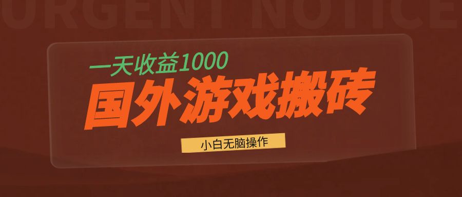 （13321期）国外游戏全自动搬砖，一天收益1000+ 小白无脑操作_生财有道创业项目网-资源-项目-副业-兼职-创业-大叔的库-大叔的库
