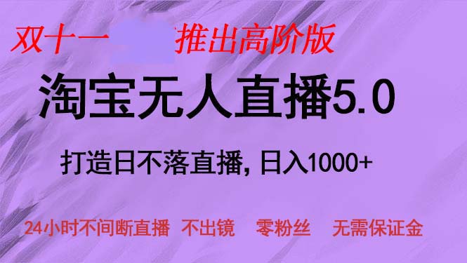 （13045期）双十一推出淘宝无人直播5.0躺赚项目，日入1000+，适合新手小白，宝妈_生财有道创业项目网-资源-项目-副业-兼职-创业-大叔的库-大叔的库