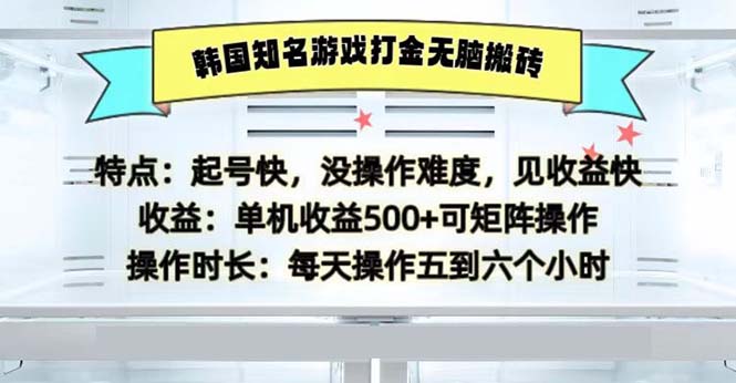 （13066期）韩国知名游戏打金无脑搬砖单机收益500_生财有道创业项目网-资源-项目-副业-兼职-创业-大叔的库-大叔的库
