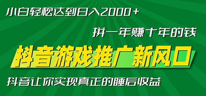 （13331期）新风口抖音游戏推广—拼一年赚十年的钱，小白每天一小时轻松日入2000＋_生财有道创业项目网-资源-项目-副业-兼职-创业-大叔的库-大叔的库
