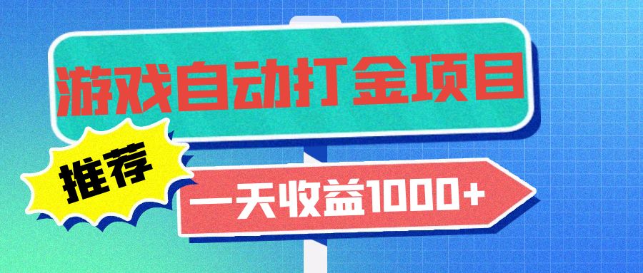 （13255期）老款游戏自动打金项目，一天收益1000+ 小白无脑操作_生财有道创业项目网-资源-项目-副业-兼职-创业-大叔的库-大叔的库