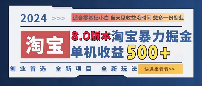 （13006期）2024淘宝暴力掘金，单机日赚300-500，真正的睡后收益_生财有道创业项目网-资源-项目-副业-兼职-创业-大叔的库-大叔的库