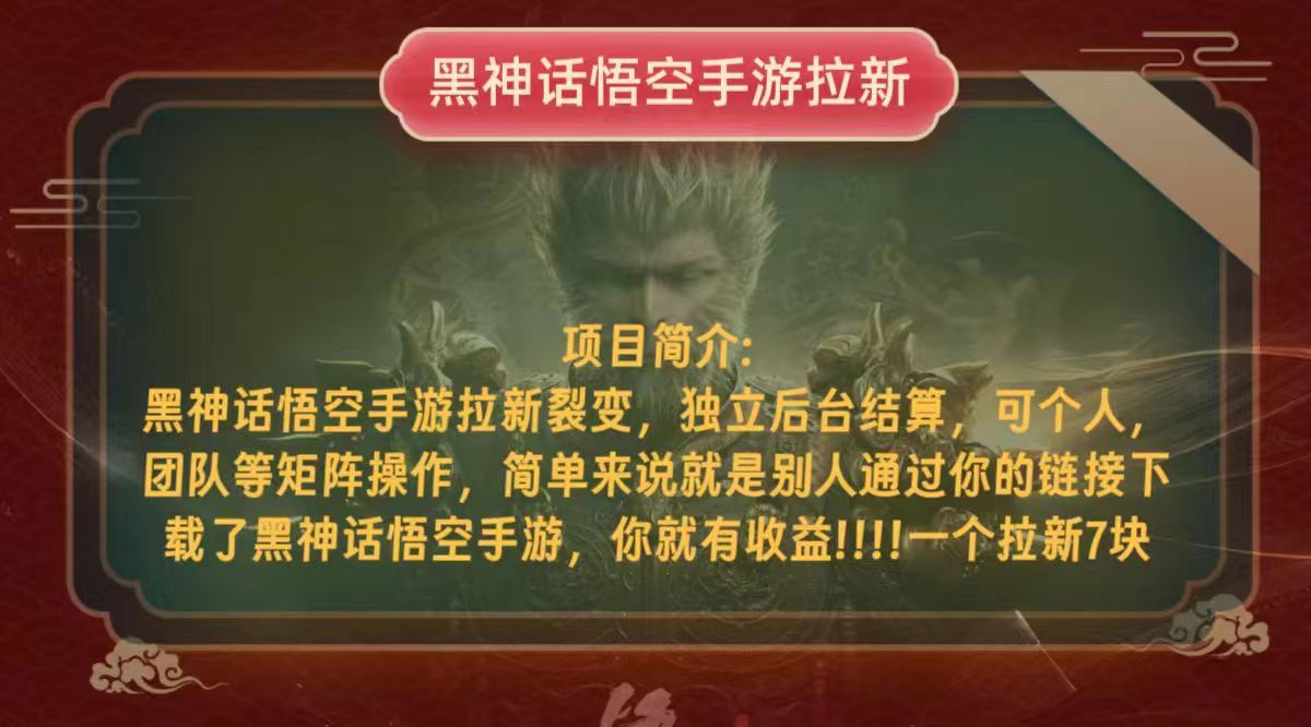 （12949期）黑神话悟空小白简单无脑操作拉新单天收益一千+_生财有道创业项目网-资源-项目-副业-兼职-创业-大叔的库-大叔的库