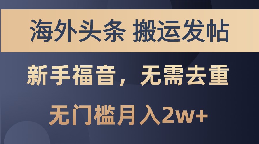 海外头条撸美金，搬运发帖，新手福音，甚至无需去重，无门槛月入2w+_生财有道创业网-资源-项目-副业-兼职-创业-大叔的库-大叔的库