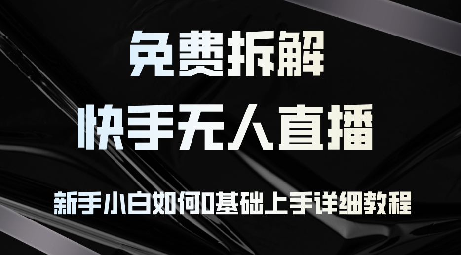 （12829期）免费拆解：快手无人直播，新手小白如何0基础上手，详细教程_生财有道创业项目网-资源-项目-副业-兼职-创业-大叔的库-大叔的库