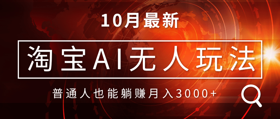 （13130期）淘宝AI无人直播玩法，不用出境制作素材，不违规不封号，月入30000+_生财有道创业项目网-资源-项目-副业-兼职-创业-大叔的库-大叔的库