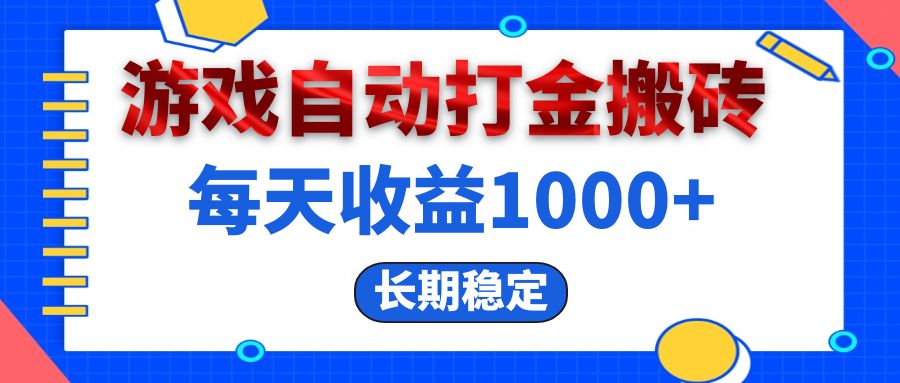 （13033期）电脑游戏自动打金搬砖，每天收益1000+ 长期稳定_生财有道创业项目网-资源-项目-副业-兼职-创业-大叔的库-大叔的库