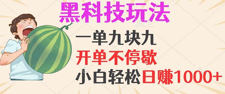 （13046期）黑科技玩法，一单利润9.9，一天轻松100单，日赚1000＋的项目，小白看完…_生财有道创业项目网-资源-项目-副业-兼职-创业-大叔的库-大叔的库