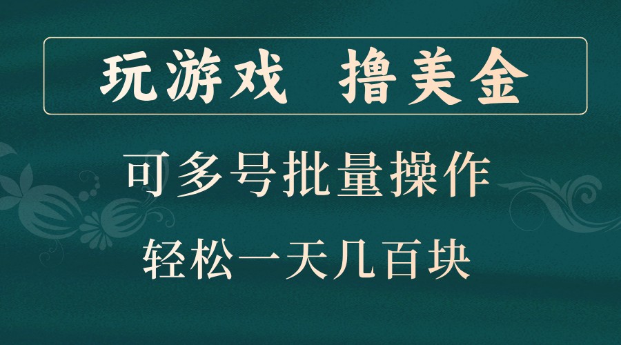 玩游戏撸美金，可多号批量操作，边玩边赚钱，一天几百块轻轻松松！_生财有道创业网-资源-项目-副业-兼职-创业-大叔的库-大叔的库