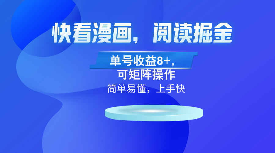 （13100）快看漫画App，阅读掘金，单号收益8+，可矩阵操作_生财有道创业项目网-资源-项目-副业-兼职-创业-大叔的库-大叔的库