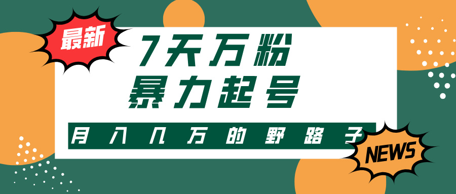 （13047期）3-7天万粉，快手暴力起号，多种变现方式，新手小白秒上手，单月变现几…_生财有道创业项目网-资源-项目-副业-兼职-创业-大叔的库-大叔的库