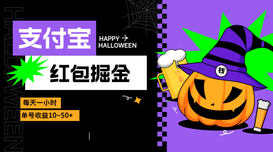 （13131期）支付宝红包掘金，每天1小时，单号收益10~50+_生财有道创业项目网-资源-项目-副业-兼职-创业-大叔的库-大叔的库