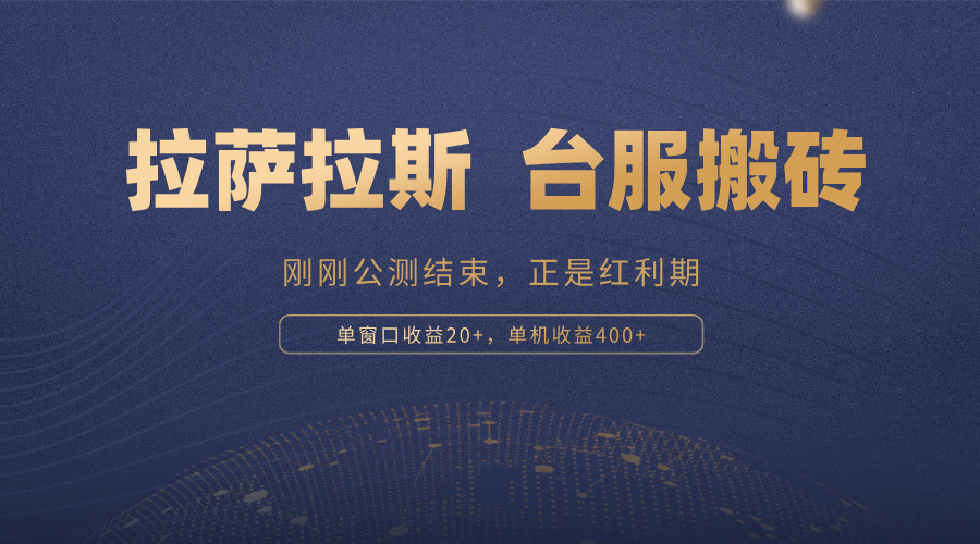 （13253期）拉萨拉斯，一款刚刚公测结束的游戏，正是搬砖红利期，单机收益400+_生财有道创业项目网-资源-项目-副业-兼职-创业-大叔的库-大叔的库
