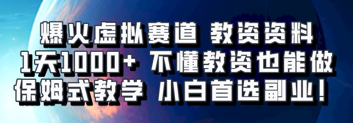 爆火虚拟赛道 教资资料，1天1000+，不懂教资也能做，保姆式教学小白首选副业！_生财有道创业网-资源-项目-副业-兼职-创业-大叔的库-大叔的库