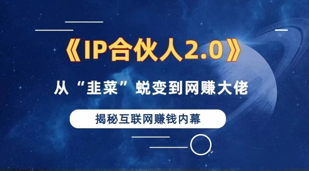 （13030期）2024如何通过”知识付费“卖项目年入”百万“卖项目合伙人IP孵化训练营_生财有道创业项目网-资源-项目-副业-兼职-创业-大叔的库-大叔的库