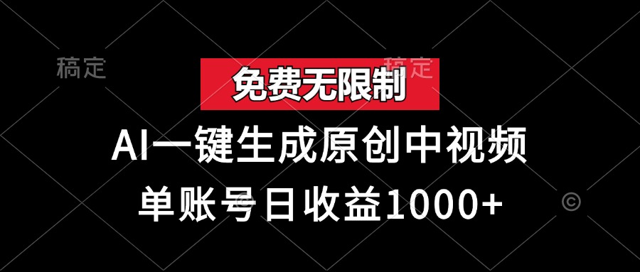（13198期）免费无限制，AI一键生成原创中视频，单账号日收益1000+_生财有道创业项目网-资源-项目-副业-兼职-创业-大叔的库-大叔的库