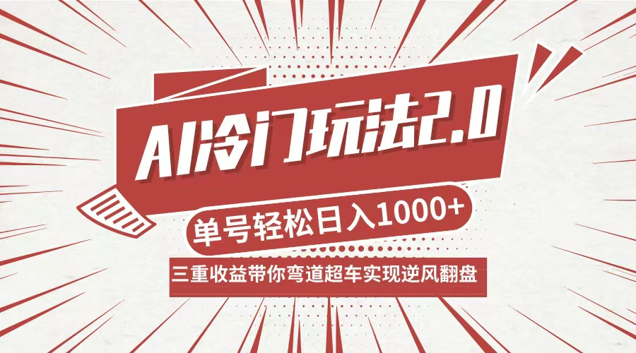 （12759期）AI冷门玩法2.0升级版，分成收益+带货+收徒弟，多种变相方式，日入1000+…_生财有道创业网-资源-项目-副业-兼职-创业-大叔的库-大叔的库