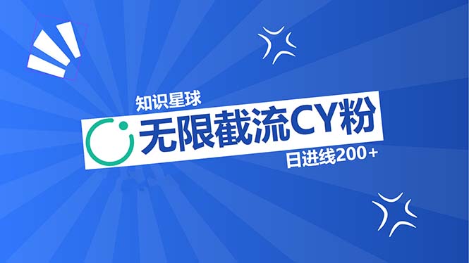 （13141期）知识星球无限截流CY粉首发玩法，精准曝光长尾持久，日进线200+_生财有道创业项目网-资源-项目-副业-兼职-创业-大叔的库-大叔的库