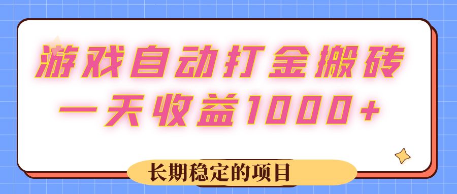（12669期）游戏 自动打金搬砖，一天收益1000+ 长期稳定的项目_生财有道创业网-资源-项目-副业-兼职-创业-大叔的库-大叔的库