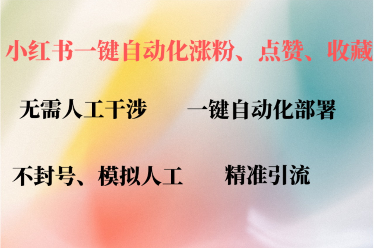 （12785期）小红书自动评论、点赞、关注，一键自动化插件提升账号活跃度，助您快速…_生财有道创业项目网-资源-项目-副业-兼职-创业-大叔的库-大叔的库