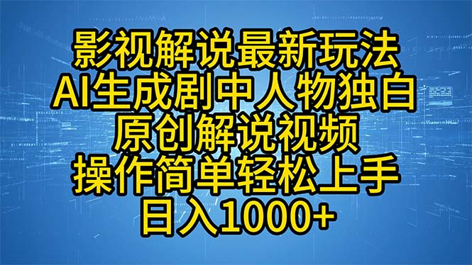 （12850期）影视解说最新玩法，AI生成剧中人物独白原创解说视频，操作简单，轻松上…_生财有道创业项目网-资源-项目-副业-兼职-创业-大叔的库-大叔的库