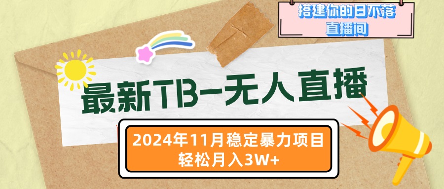 （13243期）最新TB-无人直播 11月最新，打造你的日不落直播间，轻松月入3W+_生财有道创业项目网-资源-项目-副业-兼职-创业-大叔的库-大叔的库