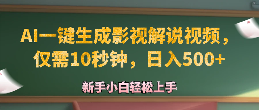 （12557期）AI一键生成原创影视解说视频，仅需10秒钟，日入500+_生财有道创业网-资源-项目-副业-兼职-创业-大叔的库-大叔的库