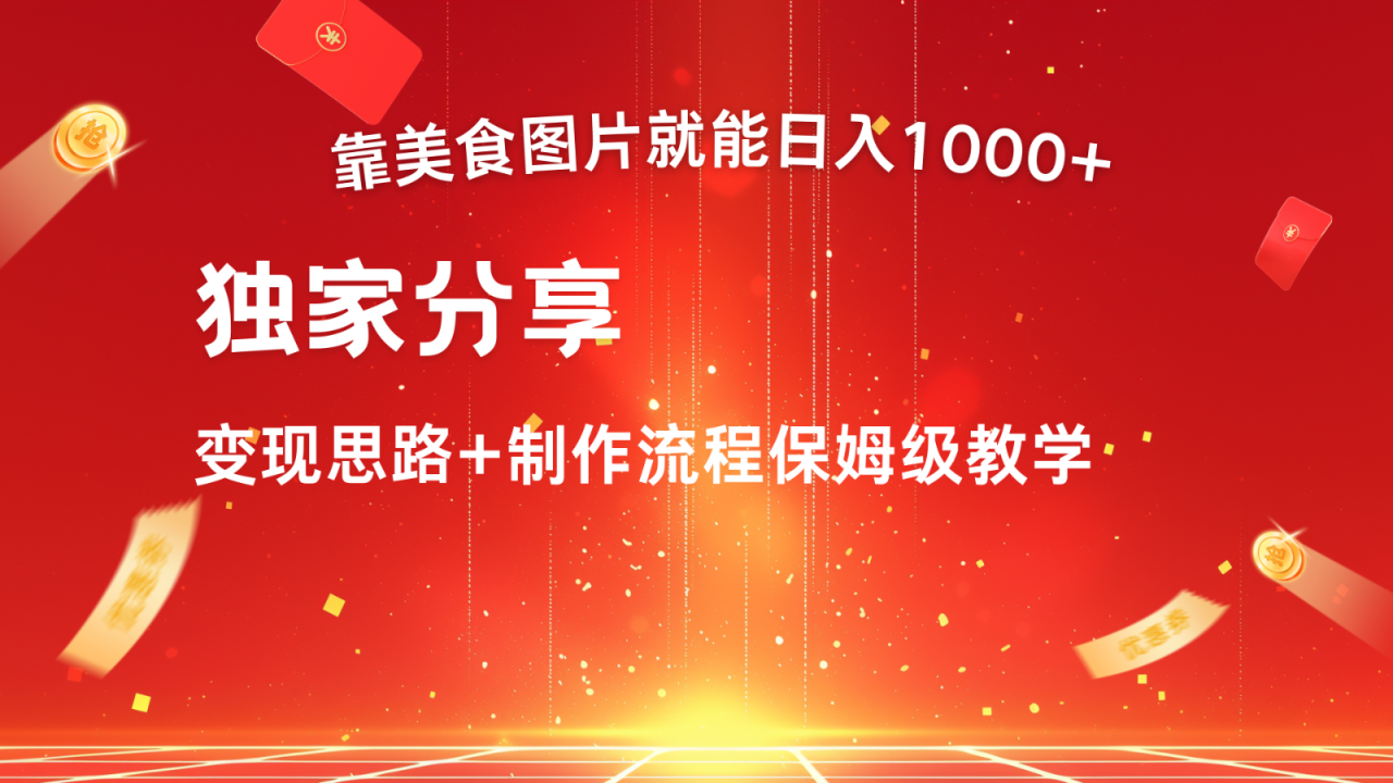 搬运美食图片就能日入1000+，全程干货，对新手很友好，可以批量多做几个号_生财有道创业网-资源-项目-副业-兼职-创业-大叔的库-大叔的库