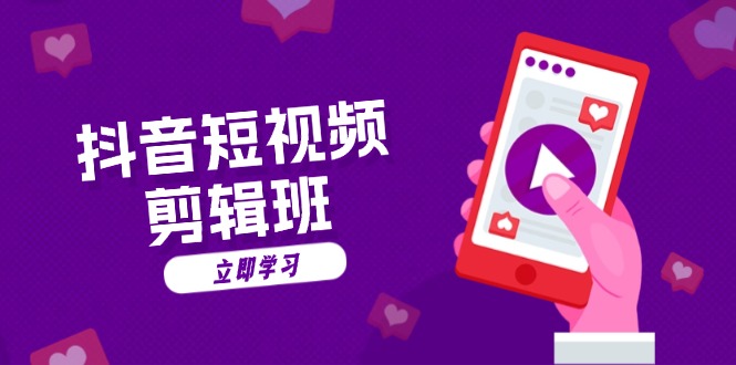 （13229期）抖音短视频剪辑班：从文案到配音：抖音文字动画短视频制作秘籍_生财有道创业项目网-资源-项目-副业-兼职-创业-大叔的库-大叔的库