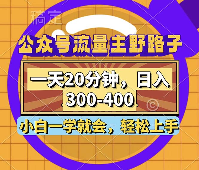 （12866期）公众号流量主野路子玩法，一天20分钟，日入300~400，小白一学就会_生财有道创业项目网-资源-项目-副业-兼职-创业-大叔的库-大叔的库