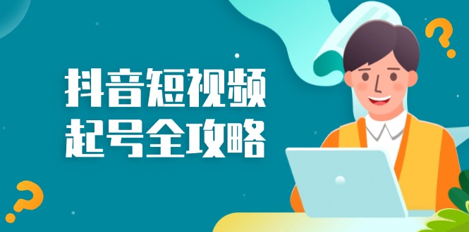 （13230期）抖音短视频起号全攻略：从算法原理到运营技巧，掌握起号流程与底层逻辑_生财有道创业项目网-资源-项目-副业-兼职-创业-大叔的库-大叔的库