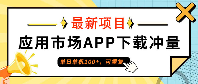 （12690期） 普通人单日单机100+，每日可重复，应用市场APP下载冲量_生财有道创业网-资源-项目-副业-兼职-创业-大叔的库-大叔的库