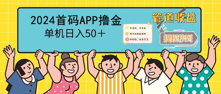 （12603期）2024首码零撸聚合APP，单机日入50＋，提现秒审核秒到账_生财有道创业网-资源-项目-副业-兼职-创业-大叔的库-大叔的库