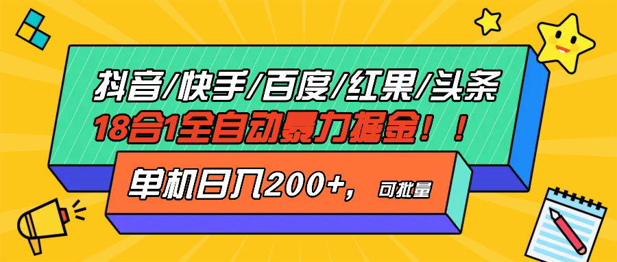 （13361期）抖音快手百度极速版等18合一全自动暴力掘金，单机日入200+_生财有道创业项目网-资源-项目-副业-兼职-创业-大叔的库-大叔的库