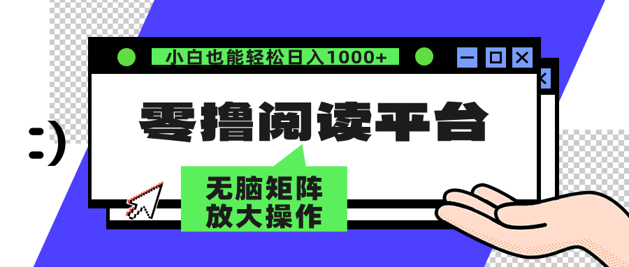 （12710期）零撸阅读平台 解放双手、实现躺赚收益 矩阵操作日入3000+_生财有道创业网-资源-项目-副业-兼职-创业-大叔的库-大叔的库