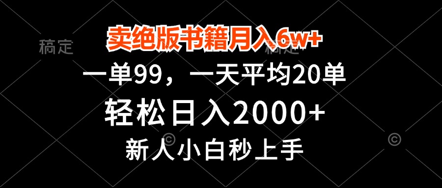 （13254期）卖绝版书籍月入6w+，一单99，轻松日入2000+，新人小白秒上手_生财有道创业项目网-资源-项目-副业-兼职-创业-大叔的库-大叔的库