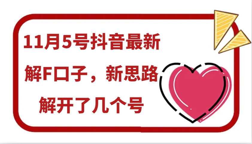 11月5号抖音最新解F口子，新思路解开了几个号_生财有道创业网-资源-项目-副业-兼职-创业-大叔的库-大叔的库