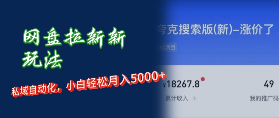 （12691期）网盘拉新新玩法：短剧私域玩法，小白轻松月入5000+_生财有道创业网-资源-项目-副业-兼职-创业-大叔的库-大叔的库